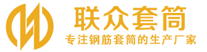 凤台钢筋套筒_凤台直螺纹连接套筒_凤台直螺纹套筒_凤台冷挤压套筒_凤台直螺纹钢筋套筒_生产厂家